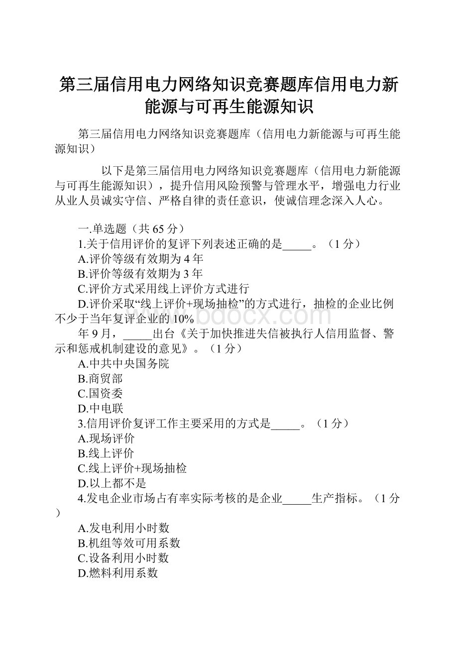 第三届信用电力网络知识竞赛题库信用电力新能源与可再生能源知识Word文件下载.docx