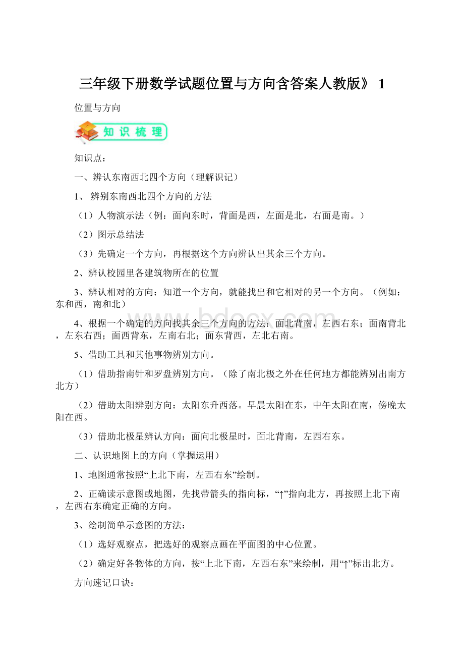 三年级下册数学试题位置与方向含答案人教版》 1.docx