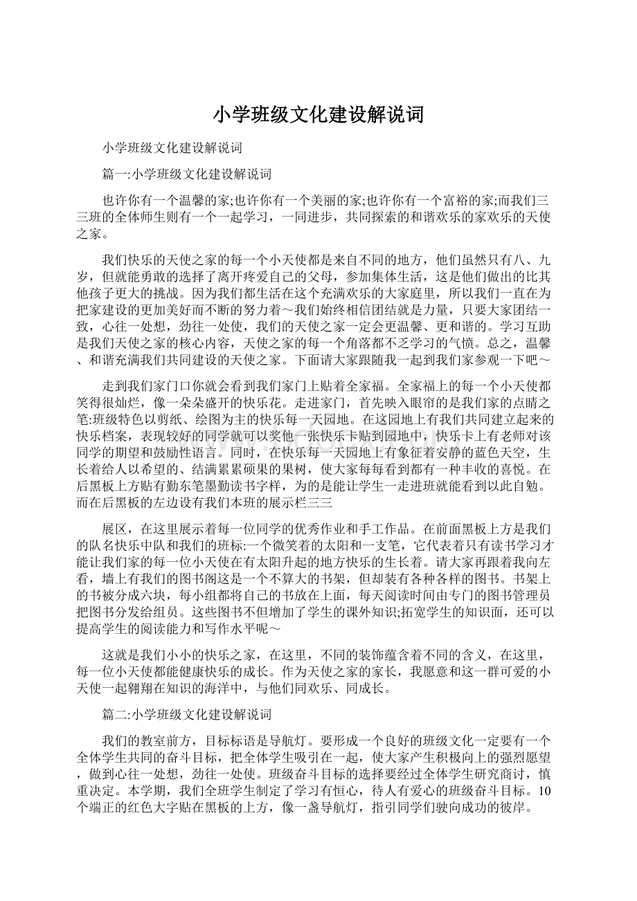 小学班级文化建设解说词.docx