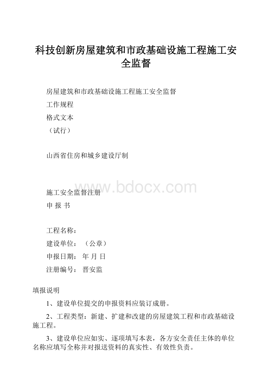 科技创新房屋建筑和市政基础设施工程施工安全监督.docx_第1页