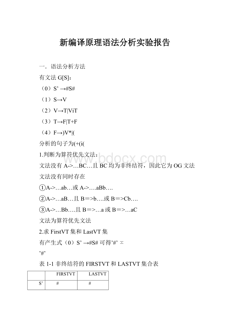 新编译原理语法分析实验报告Word格式文档下载.docx