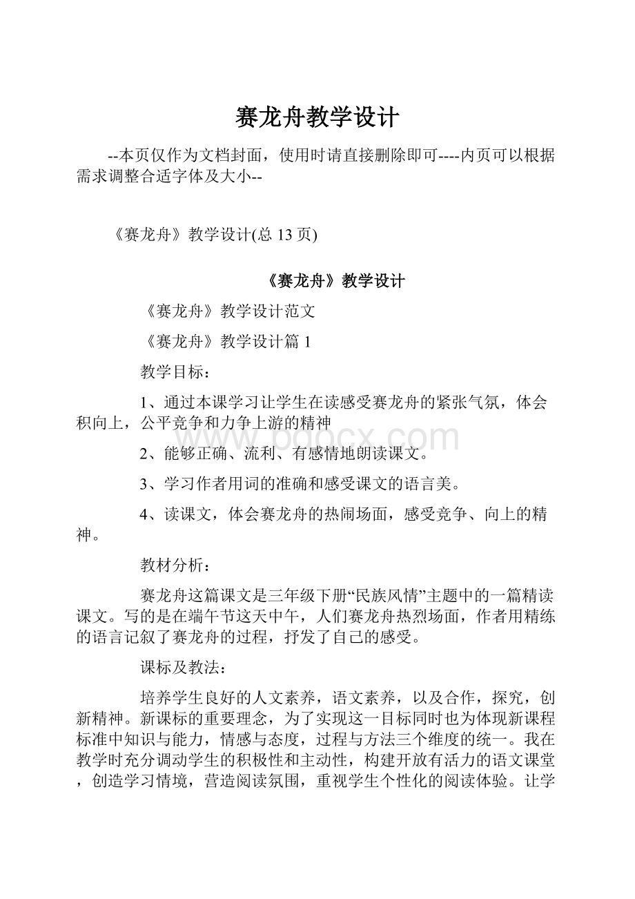 赛龙舟教学设计文档格式.docx_第1页