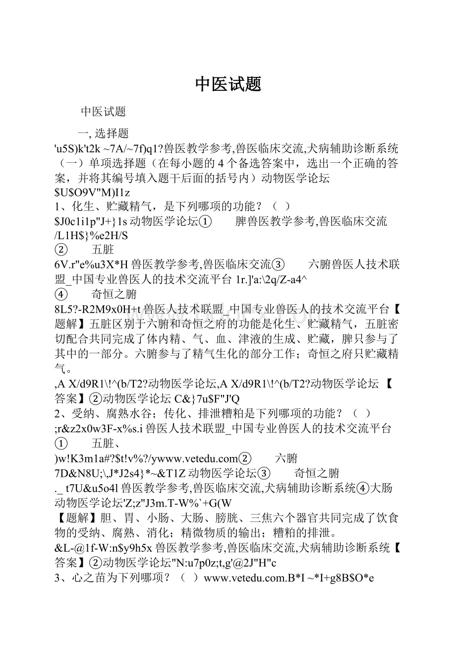 中医试题Word格式.docx_第1页