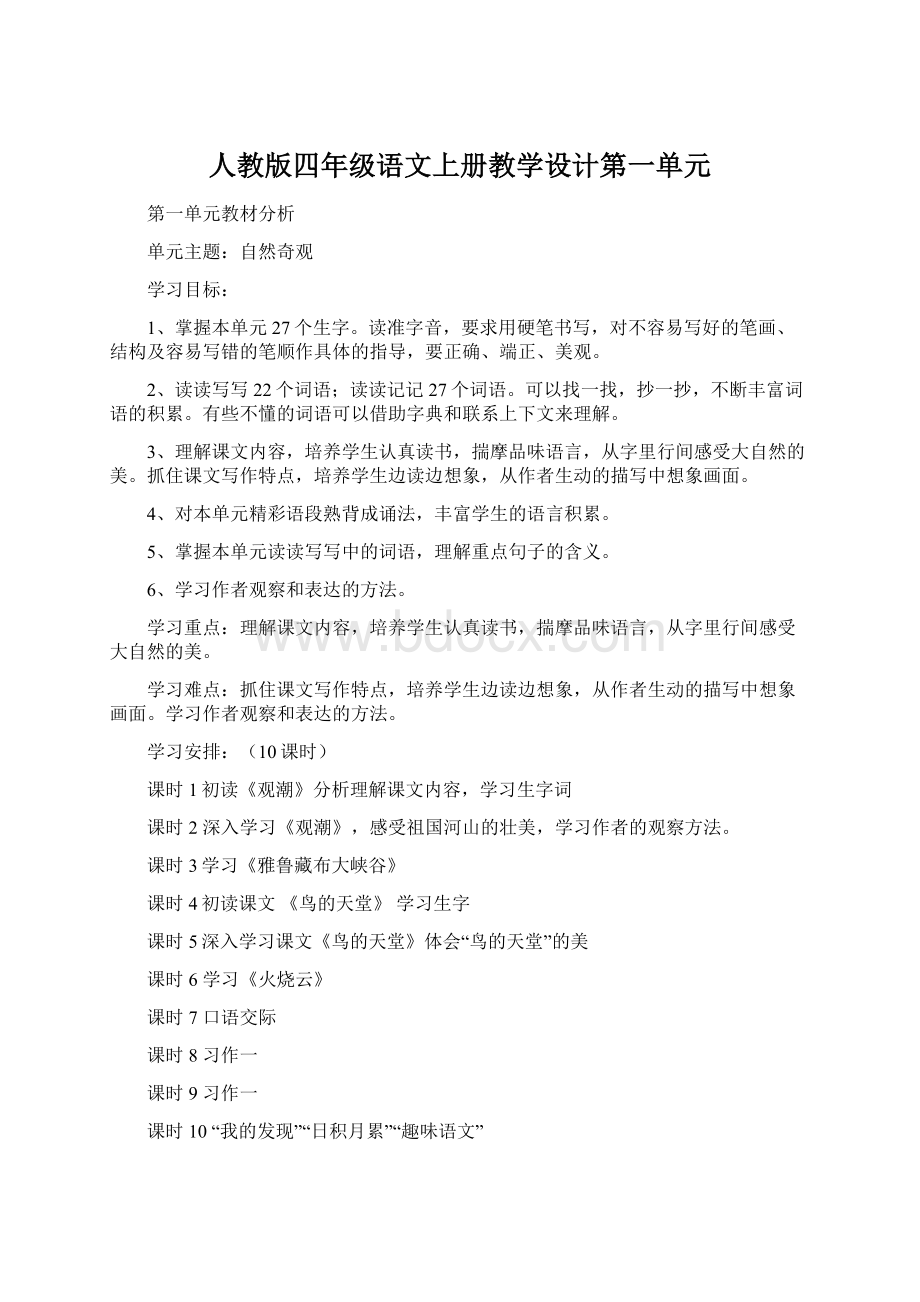 人教版四年级语文上册教学设计第一单元.docx