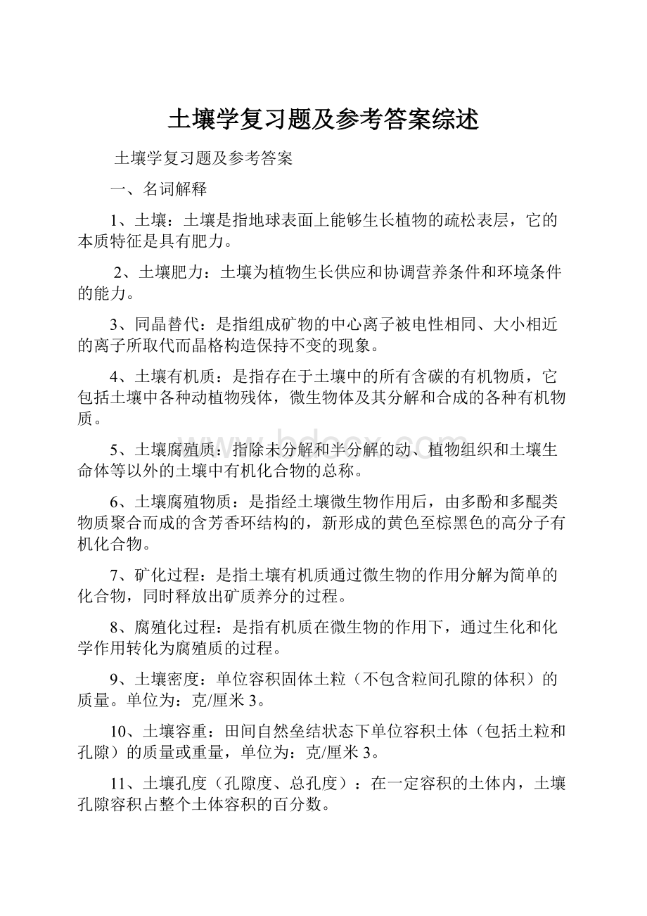 土壤学复习题及参考答案综述.docx_第1页