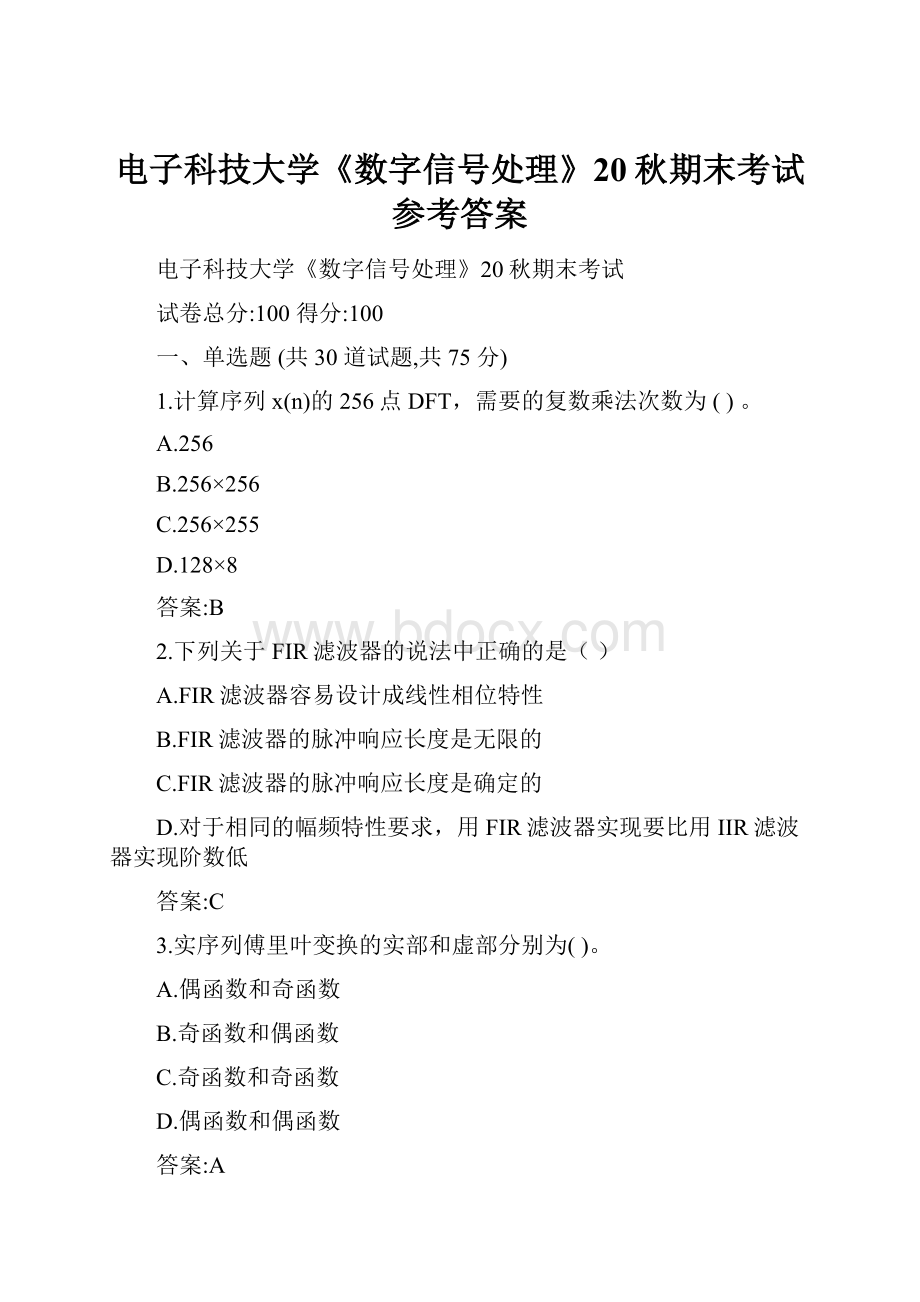 电子科技大学《数字信号处理》20秋期末考试参考答案.docx_第1页