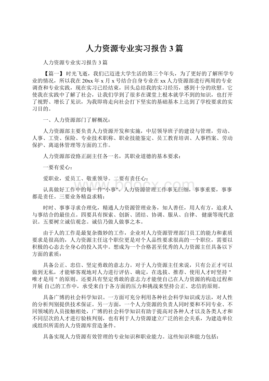 人力资源专业实习报告3篇Word下载.docx