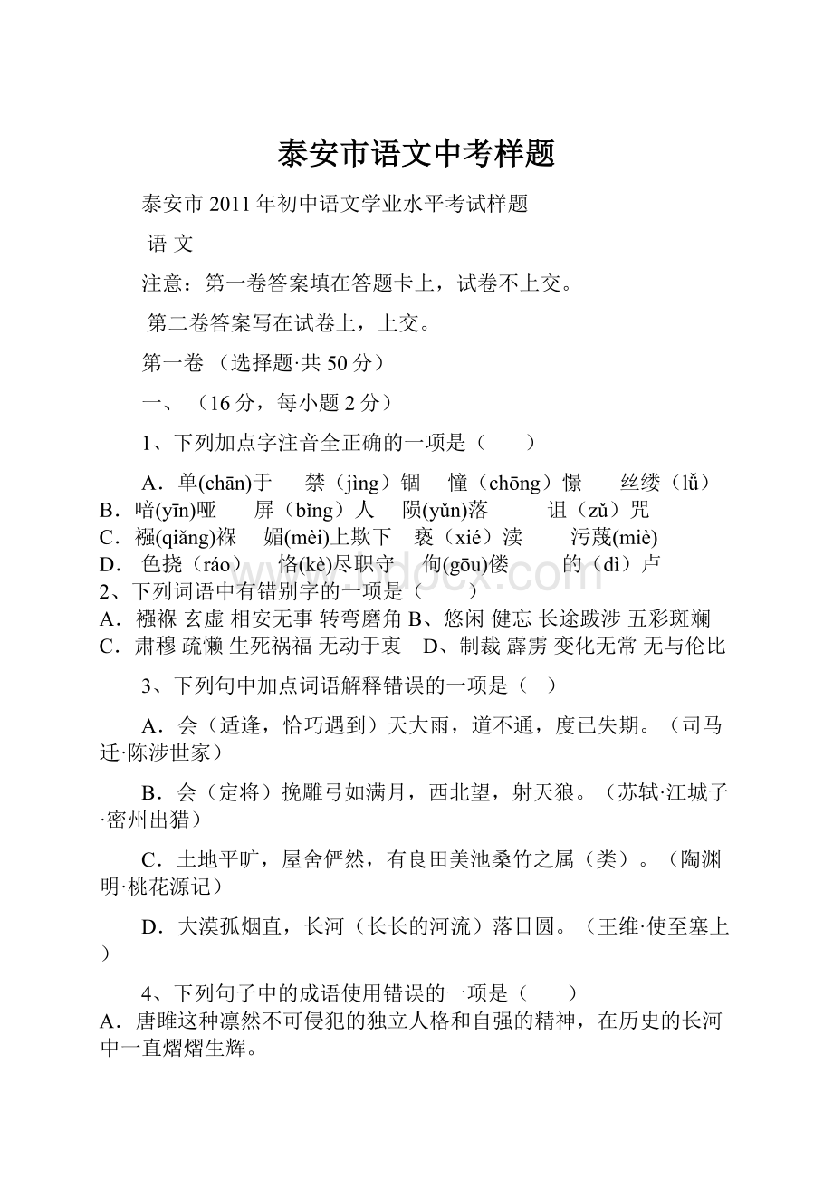 泰安市语文中考样题Word文档格式.docx_第1页