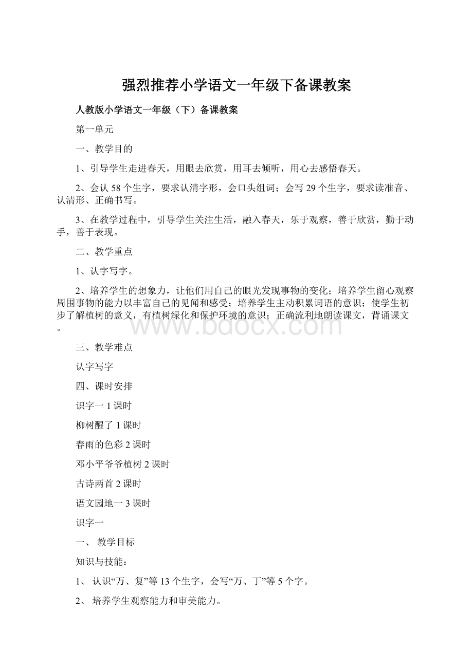 强烈推荐小学语文一年级下备课教案Word格式文档下载.docx