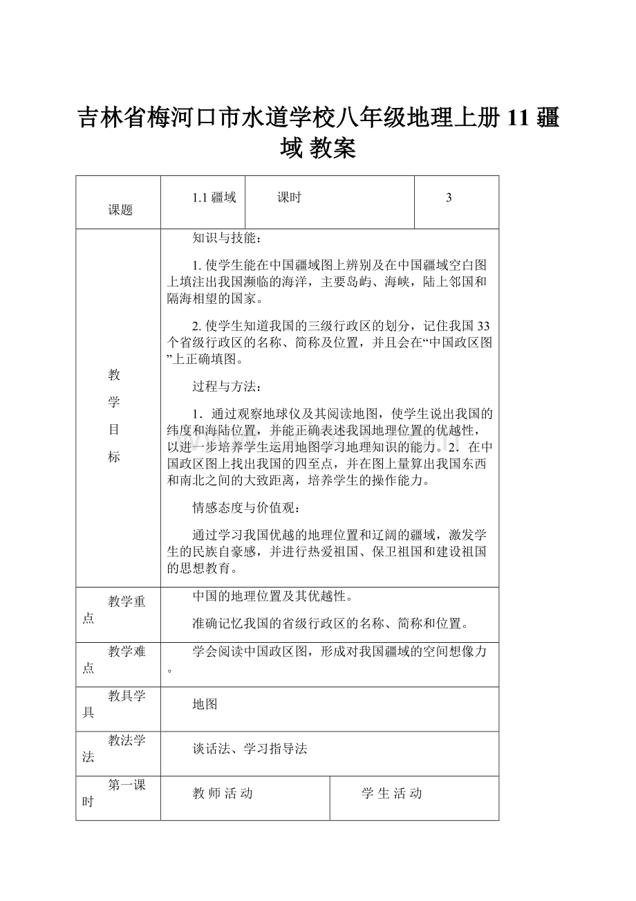 吉林省梅河口市水道学校八年级地理上册 11 疆域 教案Word文件下载.docx