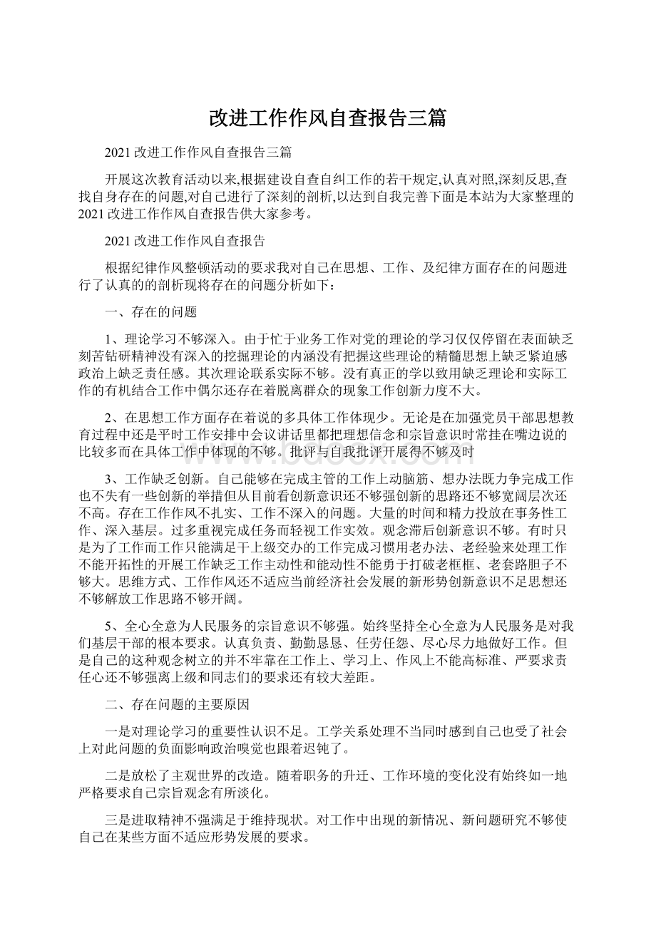 改进工作作风自查报告三篇Word文档下载推荐.docx_第1页