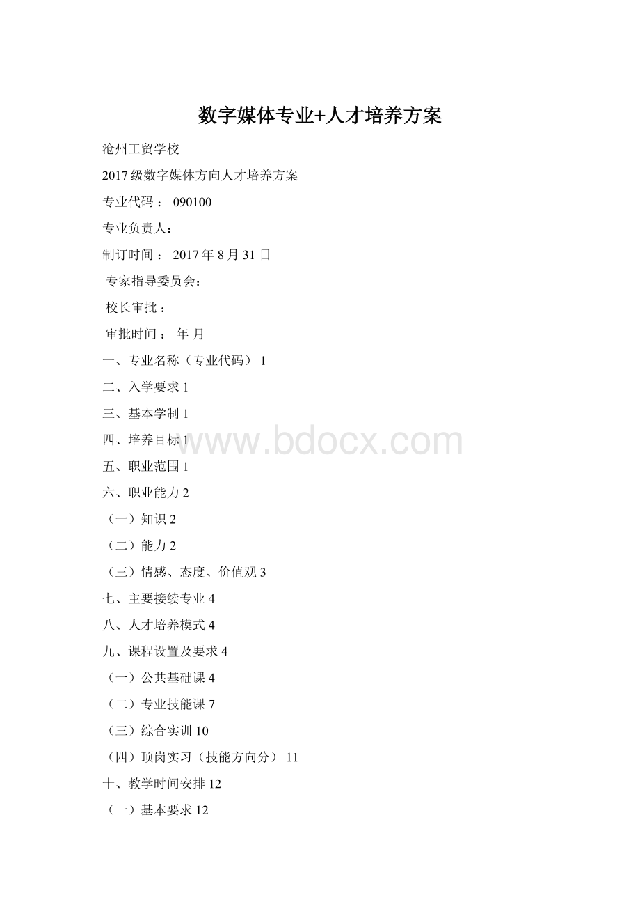 数字媒体专业+人才培养方案文档格式.docx