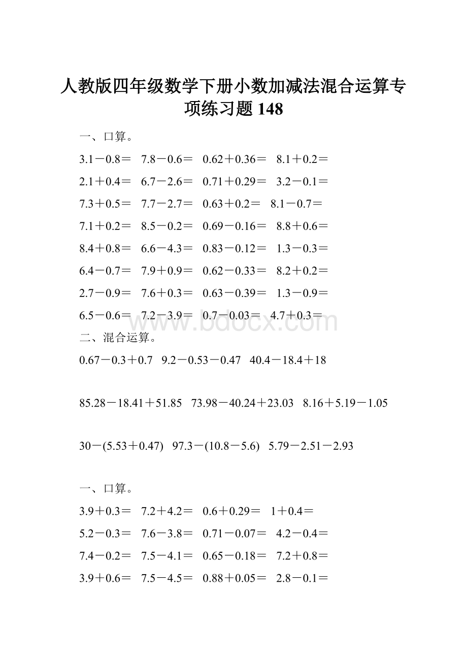 人教版四年级数学下册小数加减法混合运算专项练习题148.docx_第1页