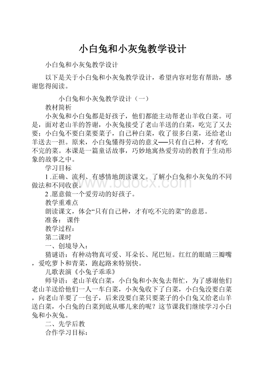 小白兔和小灰兔教学设计文档格式.docx