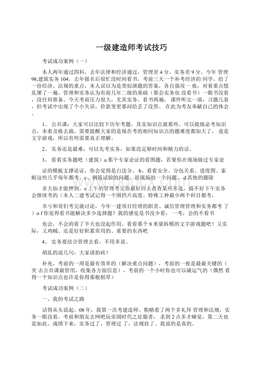 一级建造师考试技巧文档格式.docx_第1页