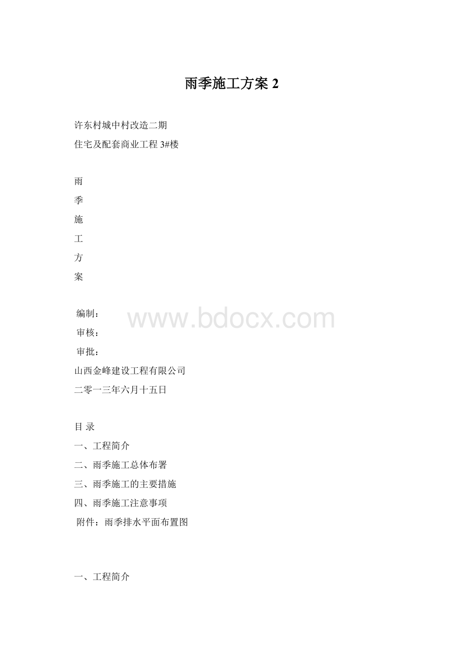 雨季施工方案2Word下载.docx