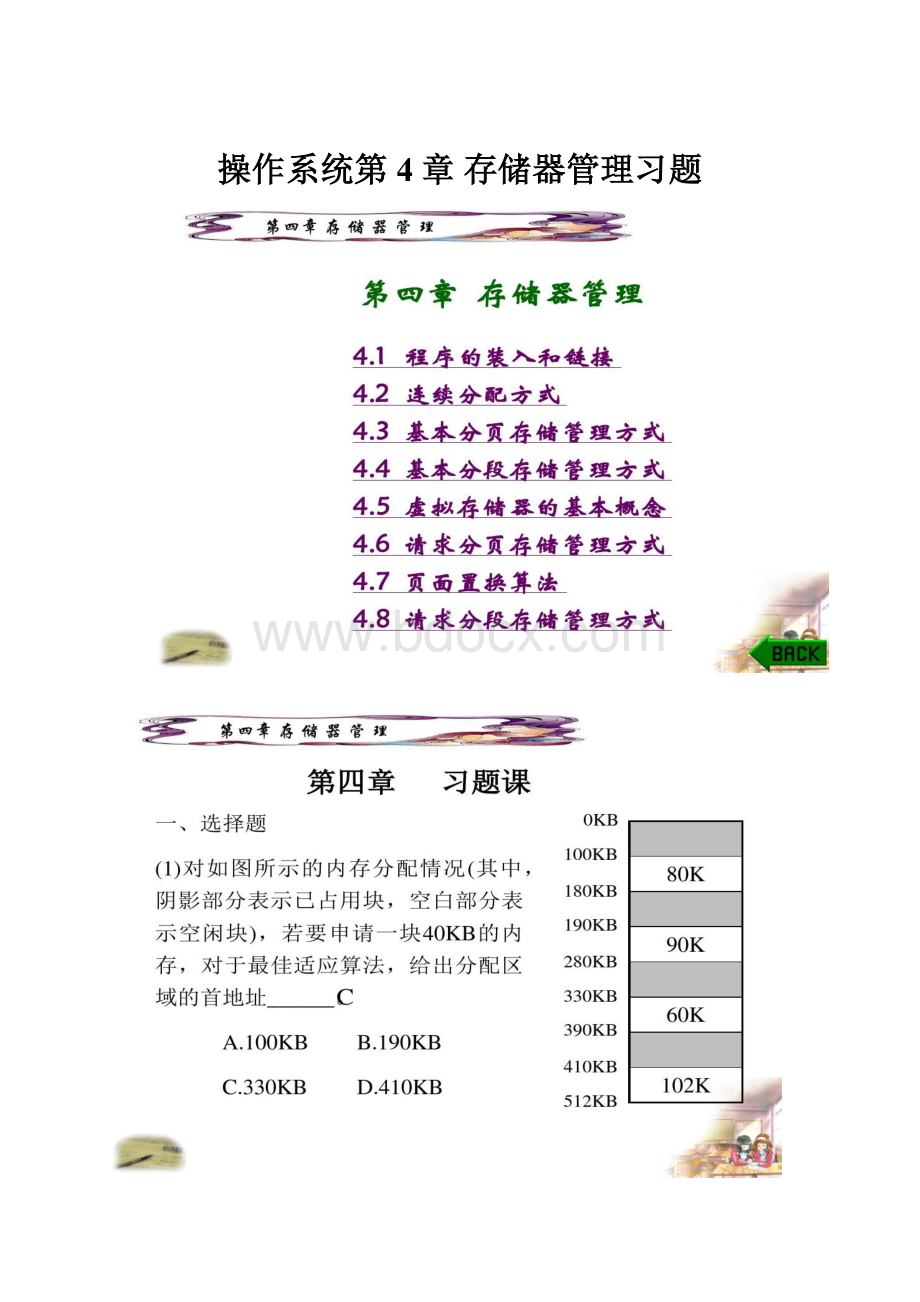 操作系统第4章 存储器管理习题.docx