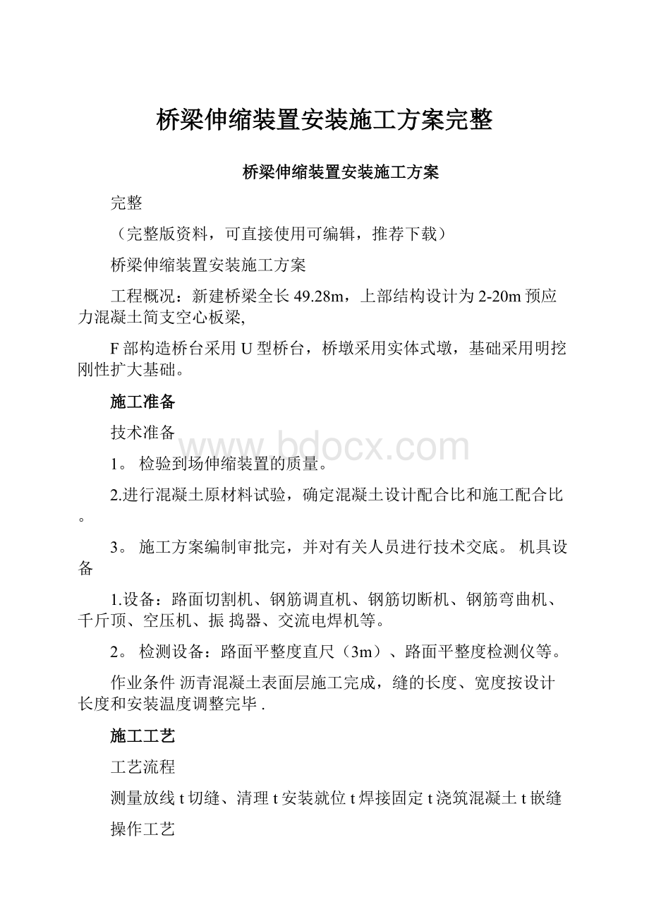 桥梁伸缩装置安装施工方案完整.docx_第1页