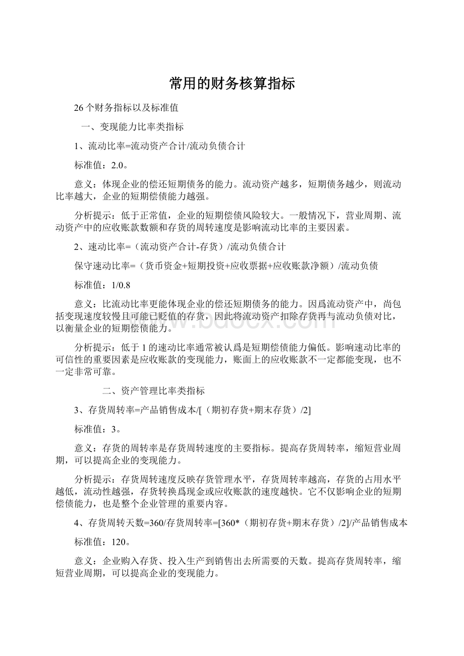 常用的财务核算指标.docx_第1页