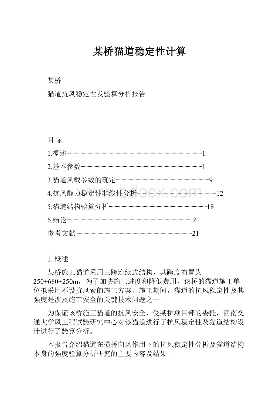 某桥猫道稳定性计算.docx_第1页