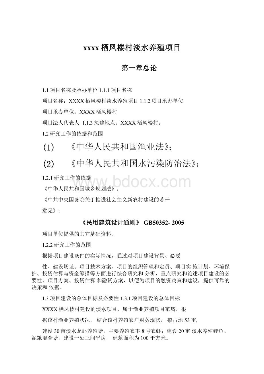 xxxx栖凤楼村淡水养殖项目Word文件下载.docx_第1页