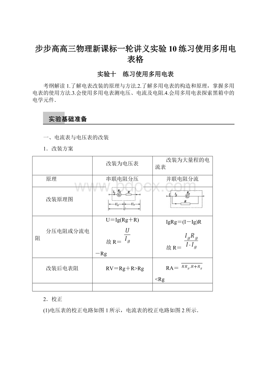 步步高高三物理新课标一轮讲义实验10练习使用多用电表格.docx