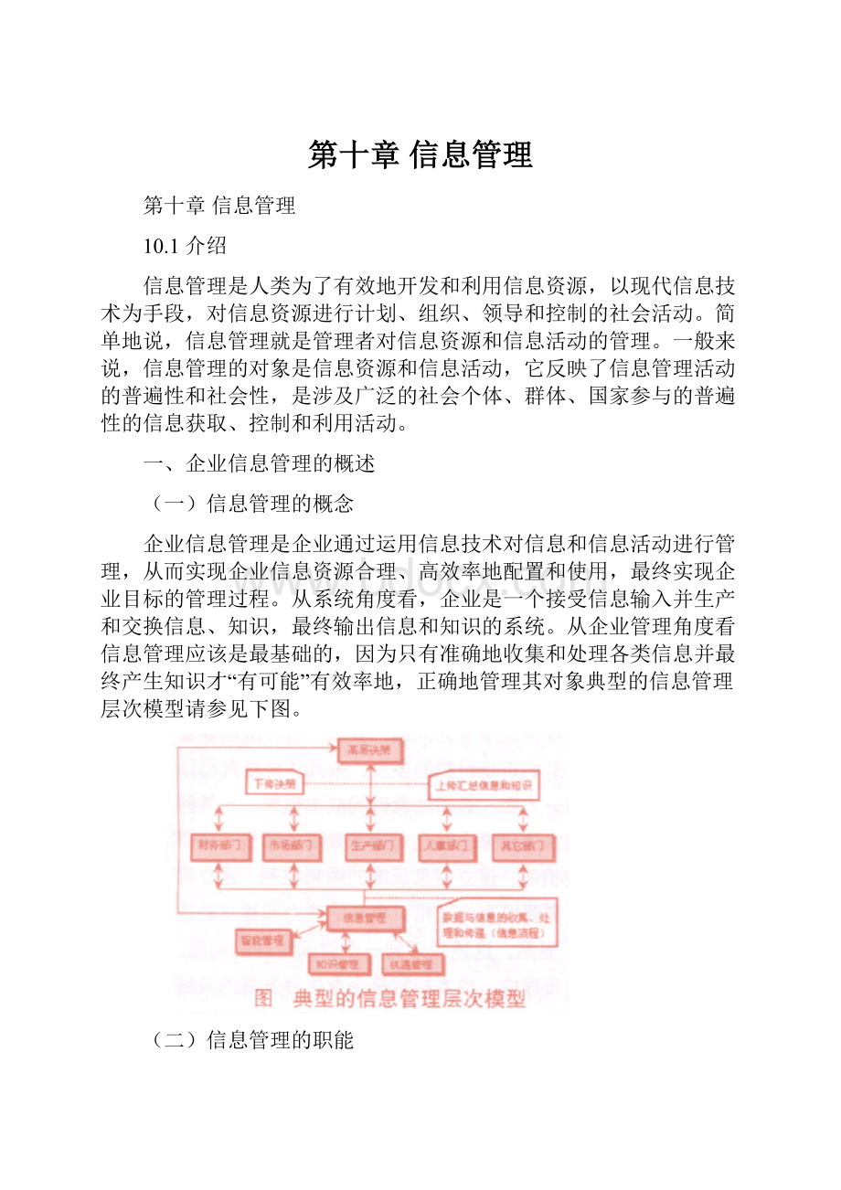 第十章 信息管理Word文件下载.docx