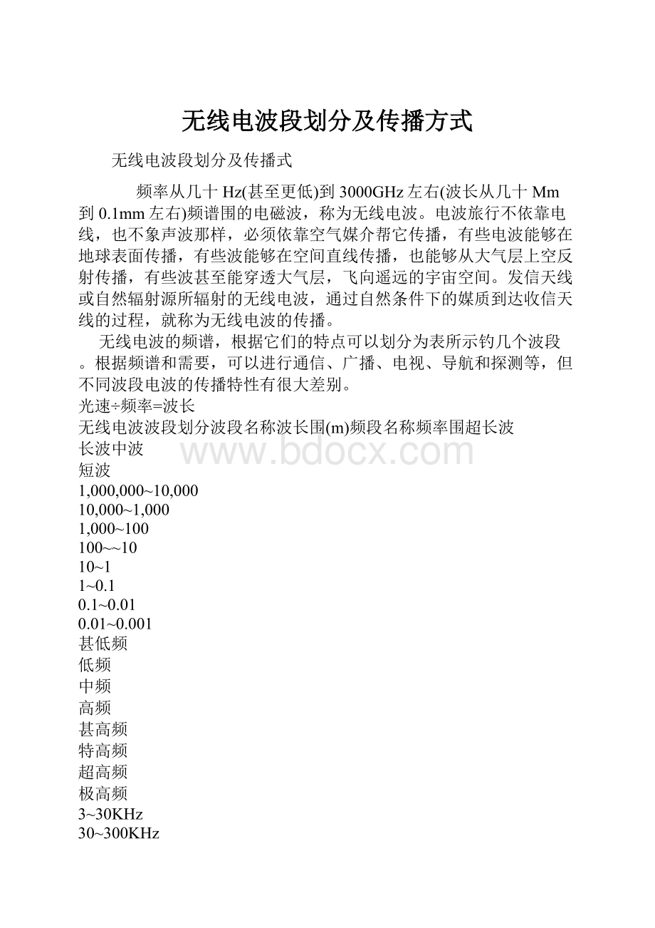 无线电波段划分及传播方式Word文档下载推荐.docx