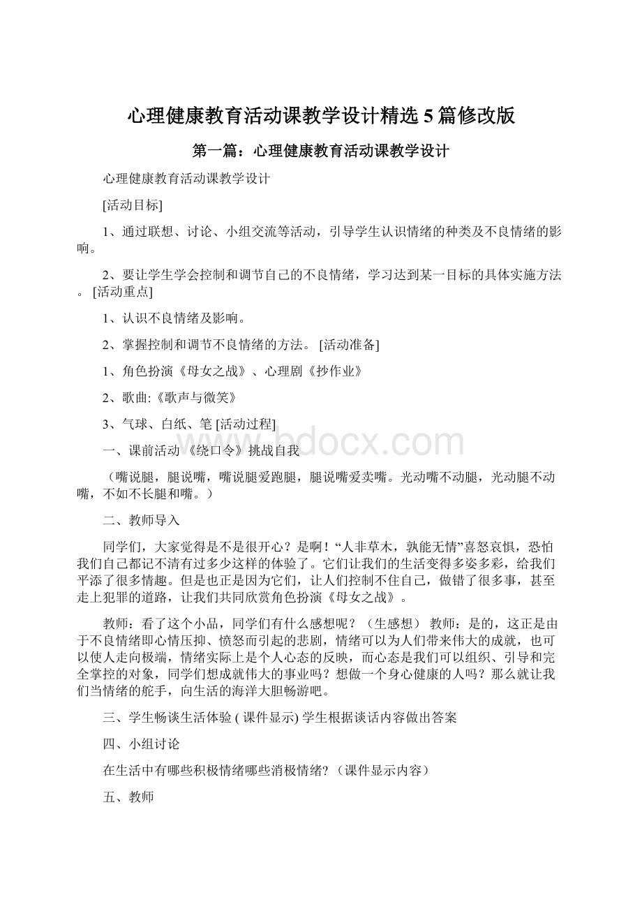 心理健康教育活动课教学设计精选5篇修改版Word文件下载.docx