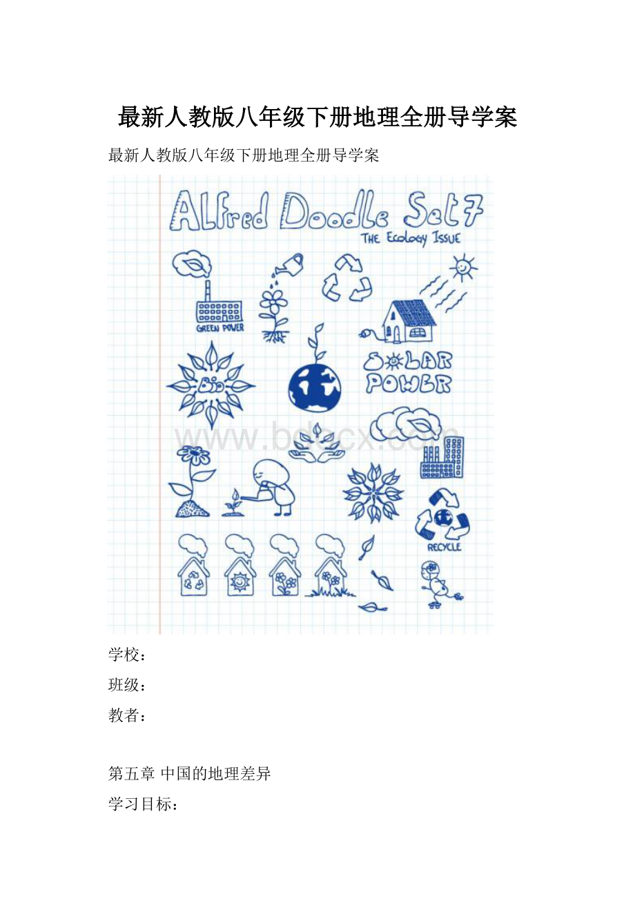 最新人教版八年级下册地理全册导学案文档格式.docx_第1页