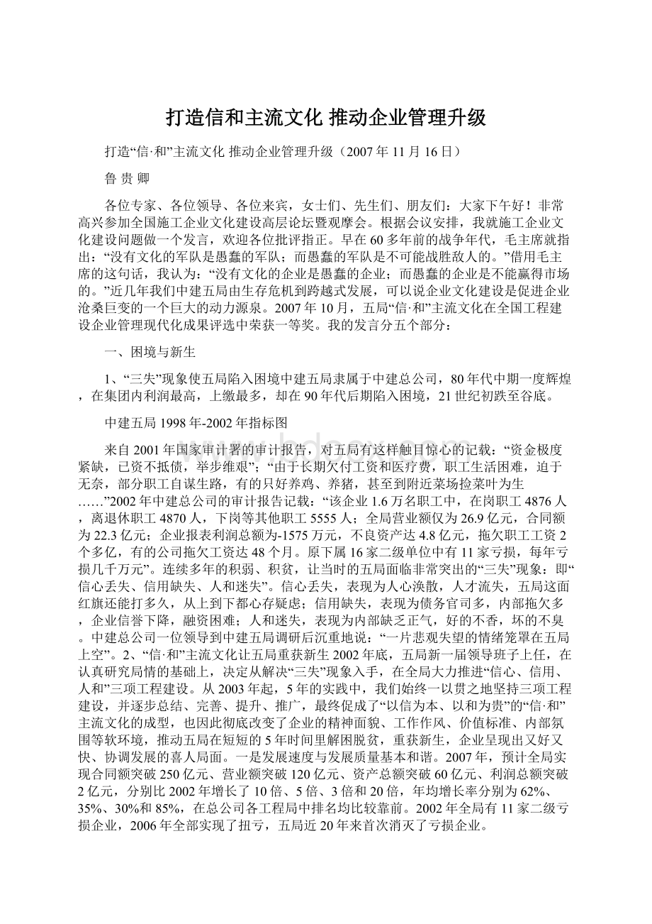 打造信和主流文化 推动企业管理升级Word下载.docx_第1页