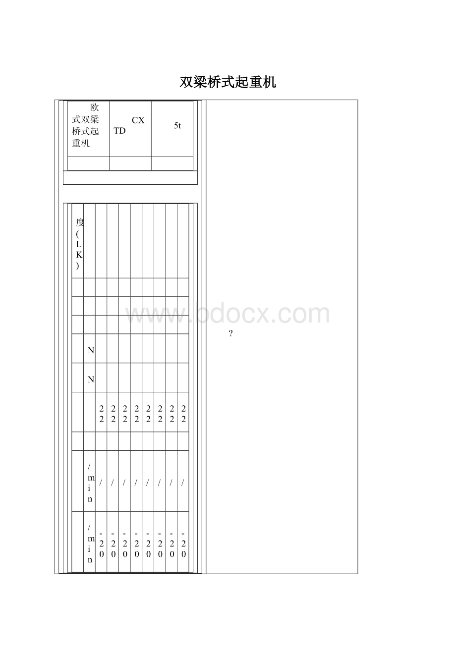 双梁桥式起重机Word下载.docx