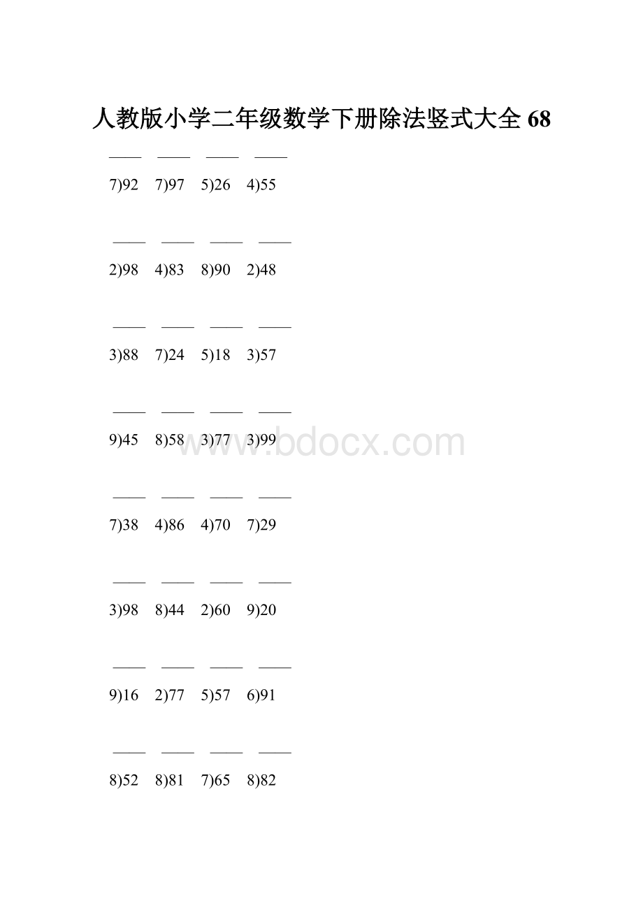 人教版小学二年级数学下册除法竖式大全 68.docx_第1页