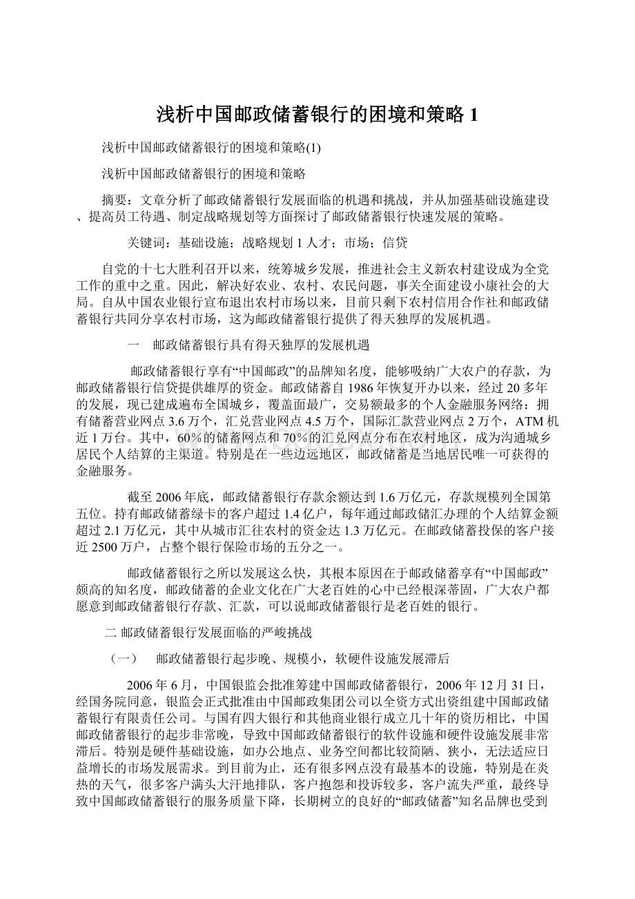 浅析中国邮政储蓄银行的困境和策略1.docx