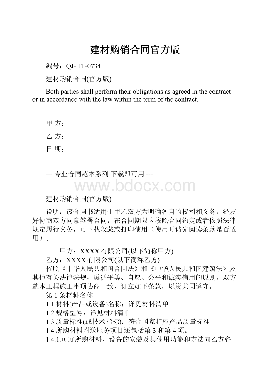 建材购销合同官方版Word格式文档下载.docx