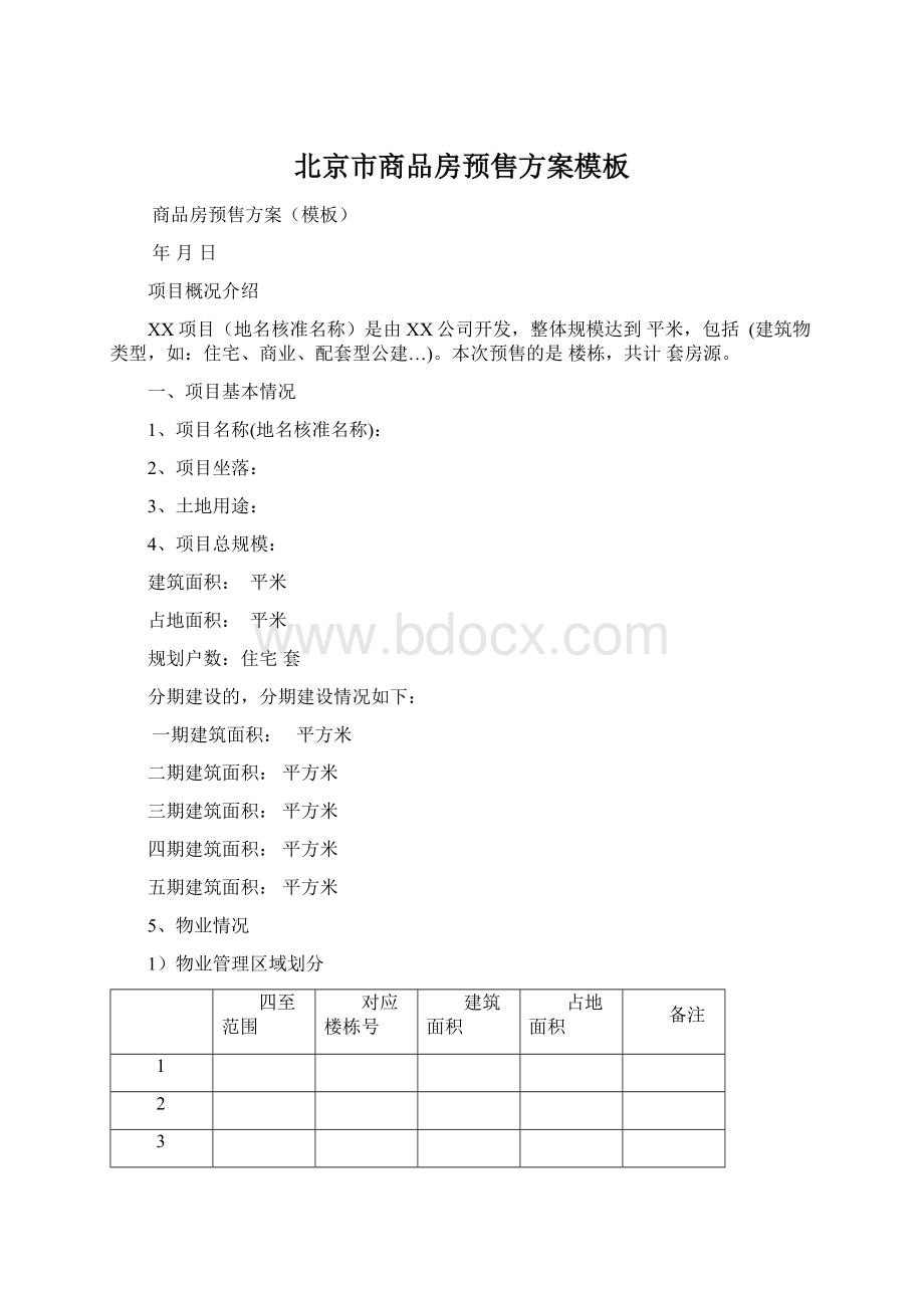 北京市商品房预售方案模板.docx_第1页