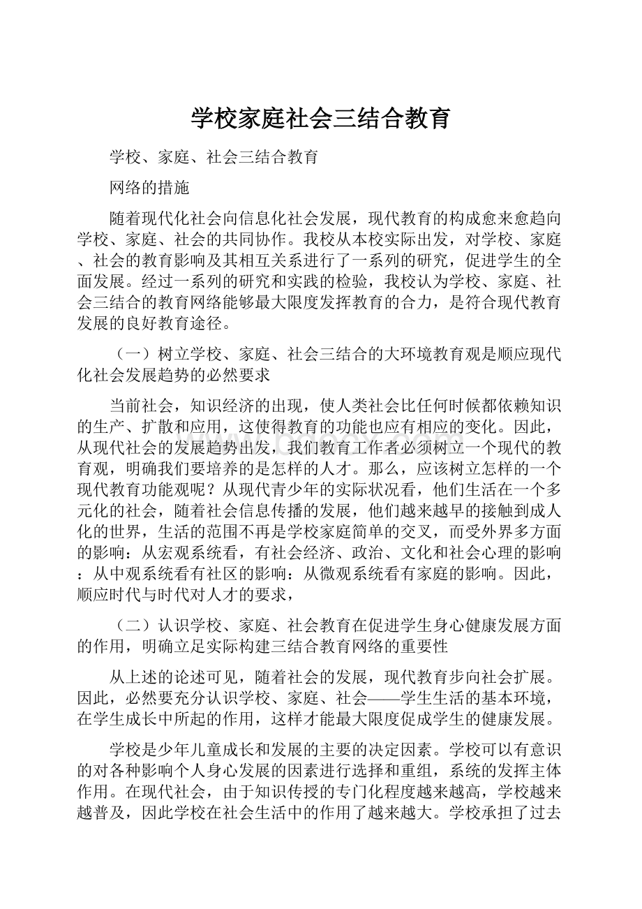 学校家庭社会三结合教育.docx_第1页