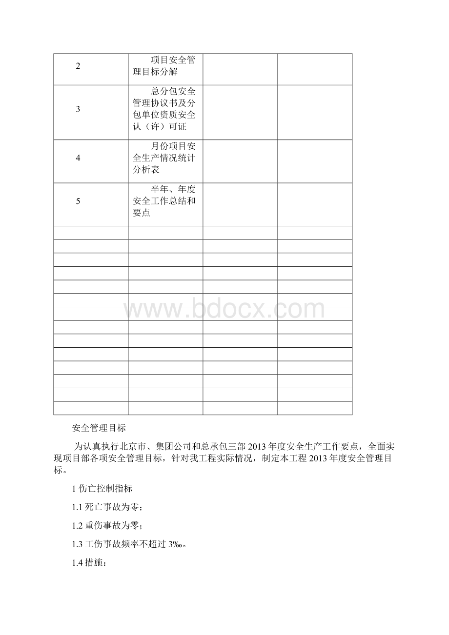 最全的安全管理资料安全目标管理.docx_第2页