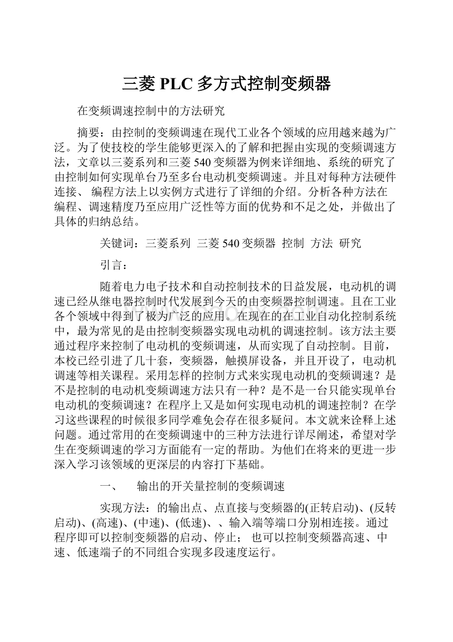 三菱PLC多方式控制变频器.docx