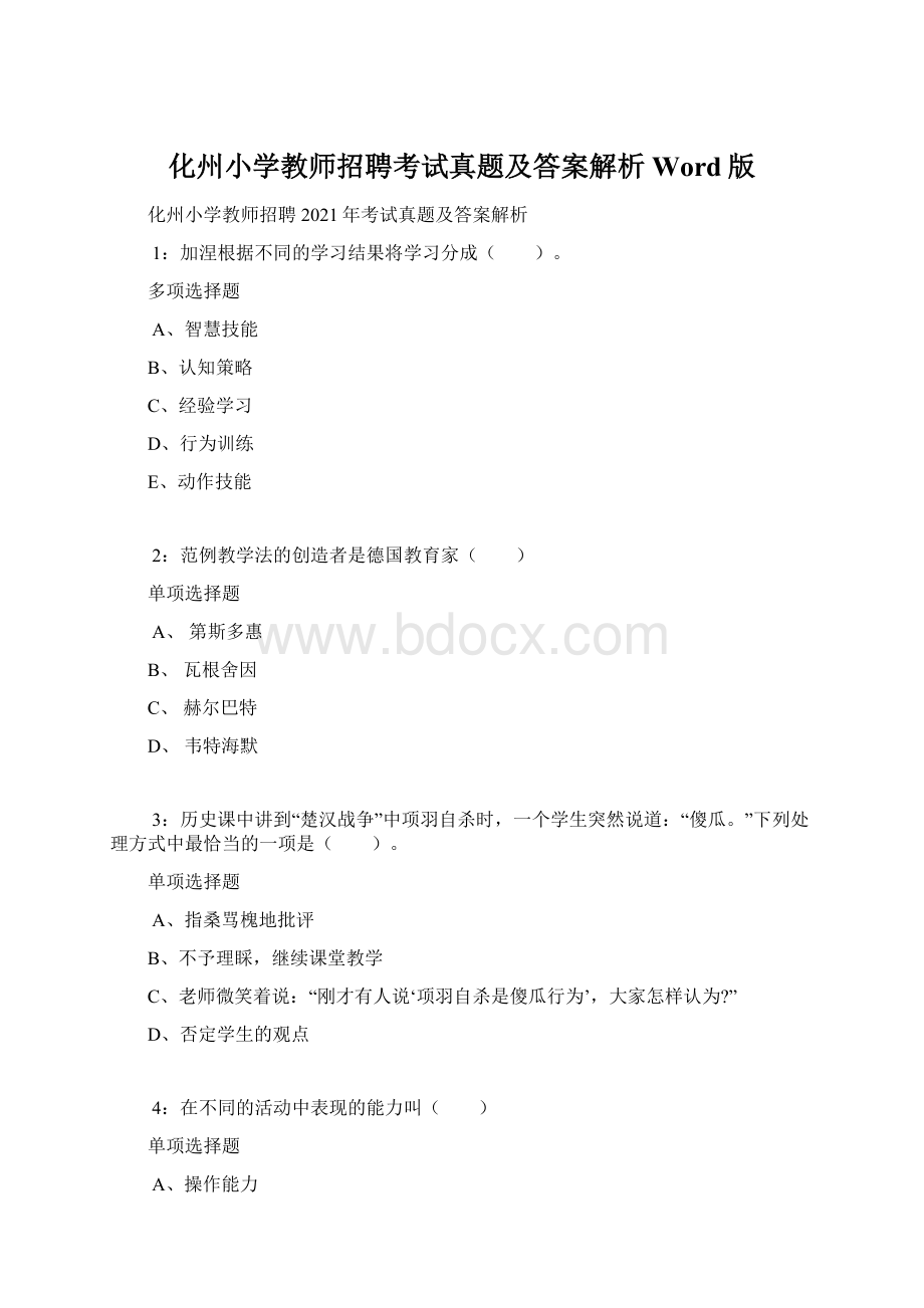 化州小学教师招聘考试真题及答案解析Word版.docx_第1页