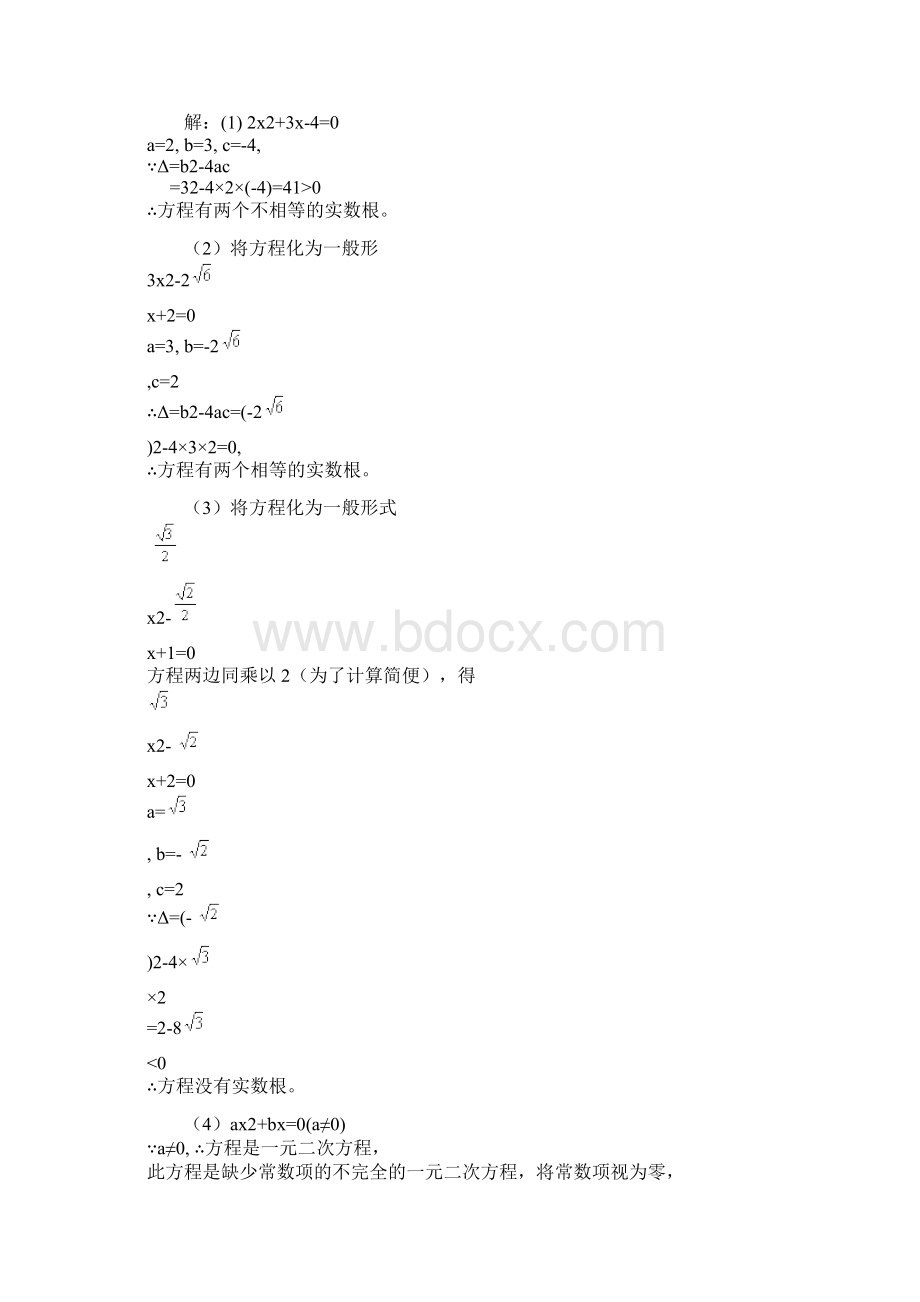 一元二次方程根的判别式.docx_第2页