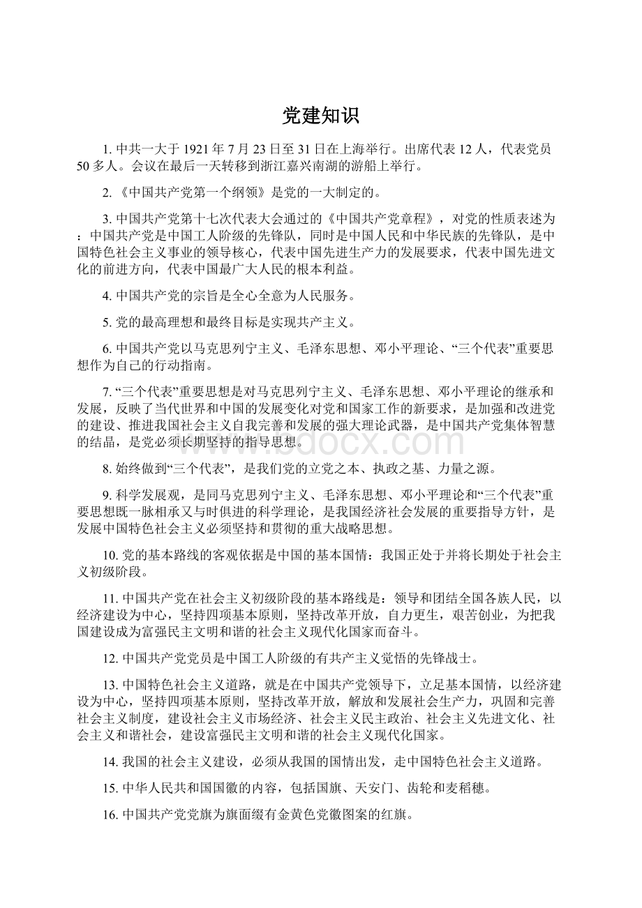 党建知识.docx_第1页