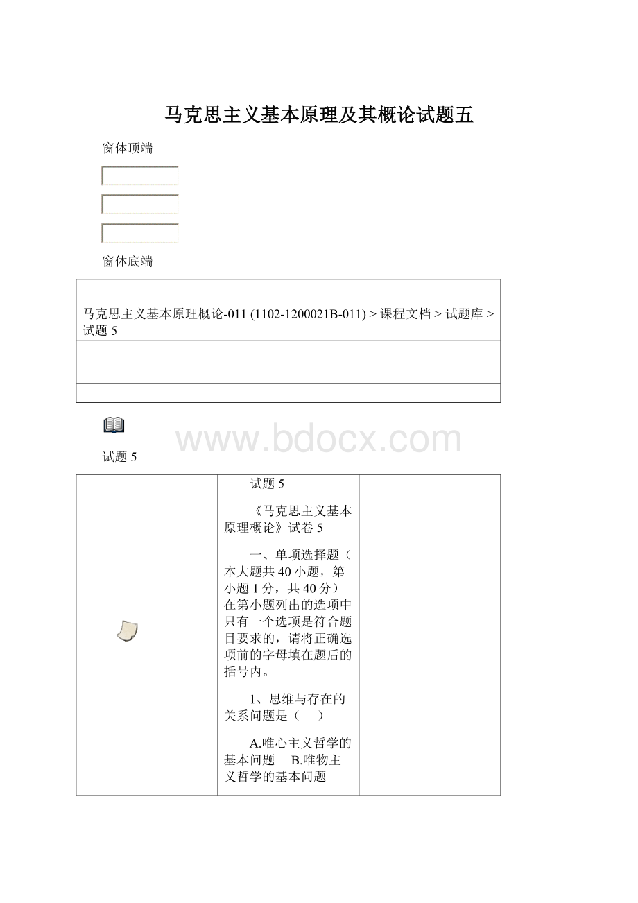 马克思主义基本原理及其概论试题五.docx_第1页