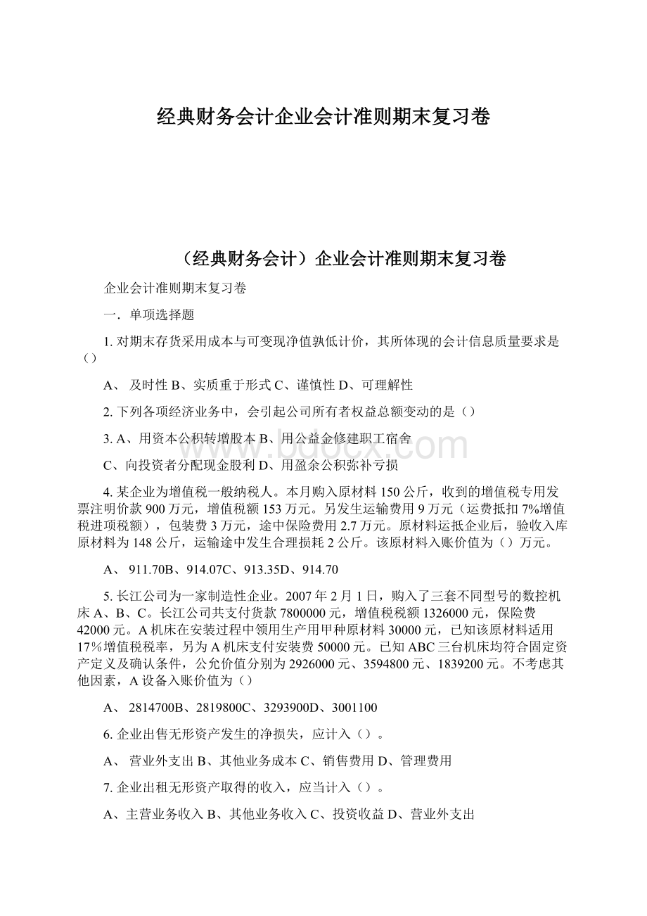 经典财务会计企业会计准则期末复习卷.docx