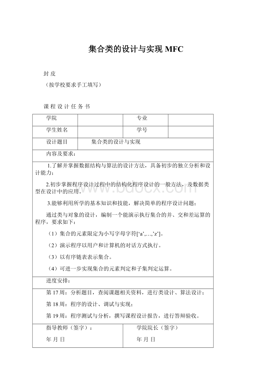 集合类的设计与实现MFCWord格式.docx_第1页