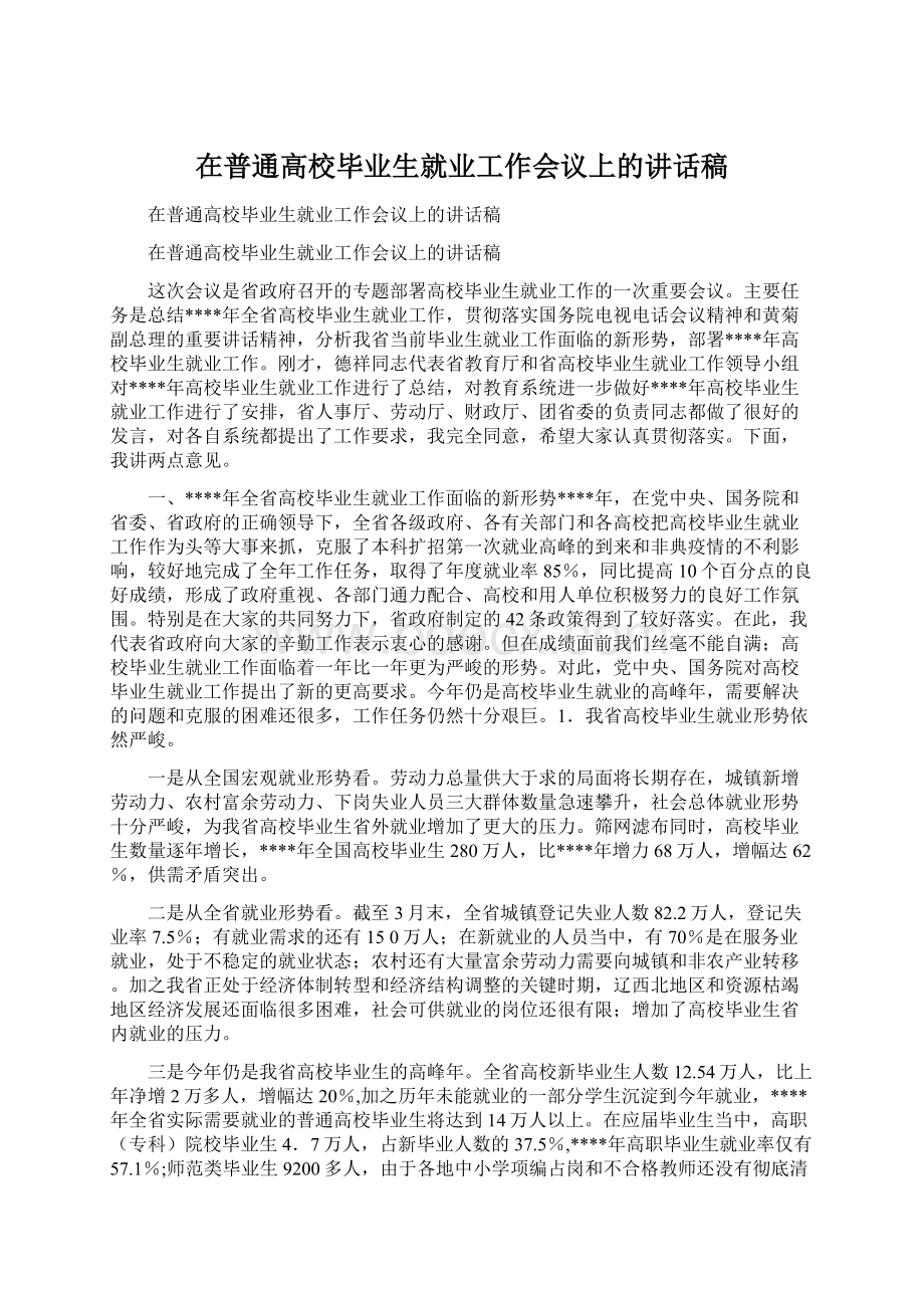 在普通高校毕业生就业工作会议上的讲话稿.docx