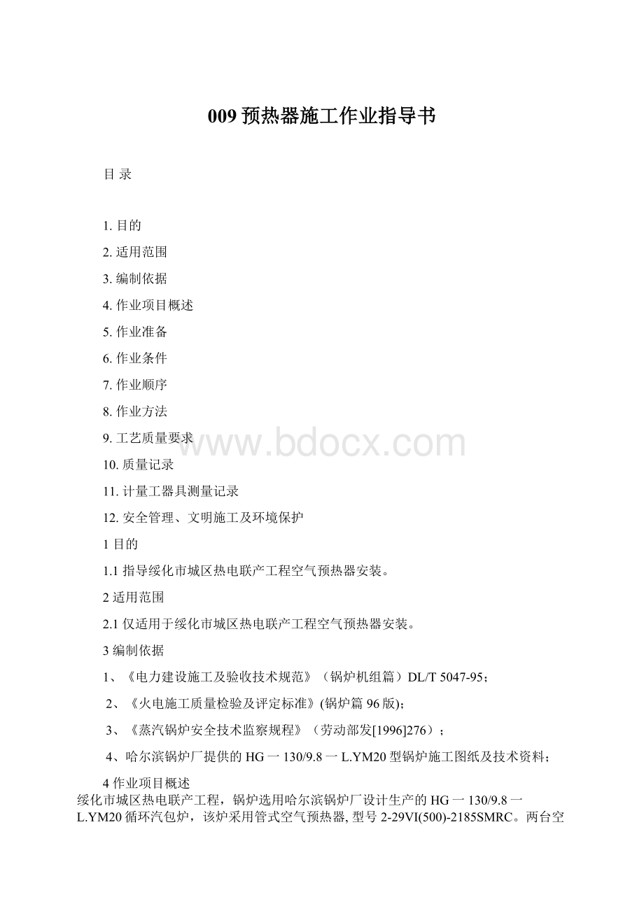 009预热器施工作业指导书Word文档格式.docx_第1页