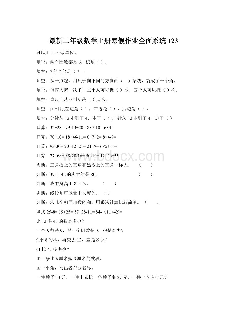 最新二年级数学上册寒假作业全面系统123Word格式.docx_第1页