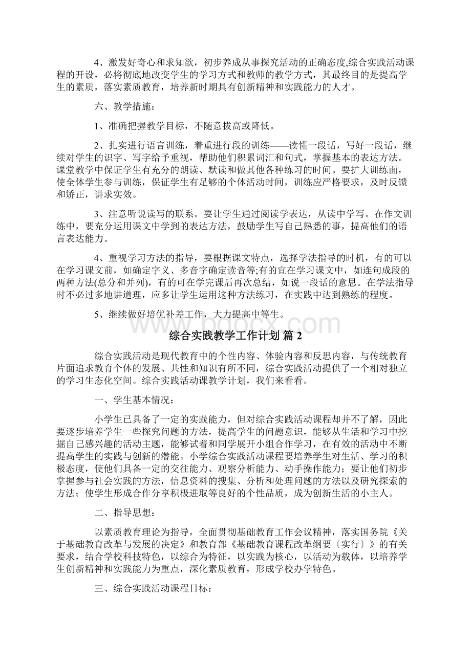 综合实践教学工作计划三篇.docx_第2页