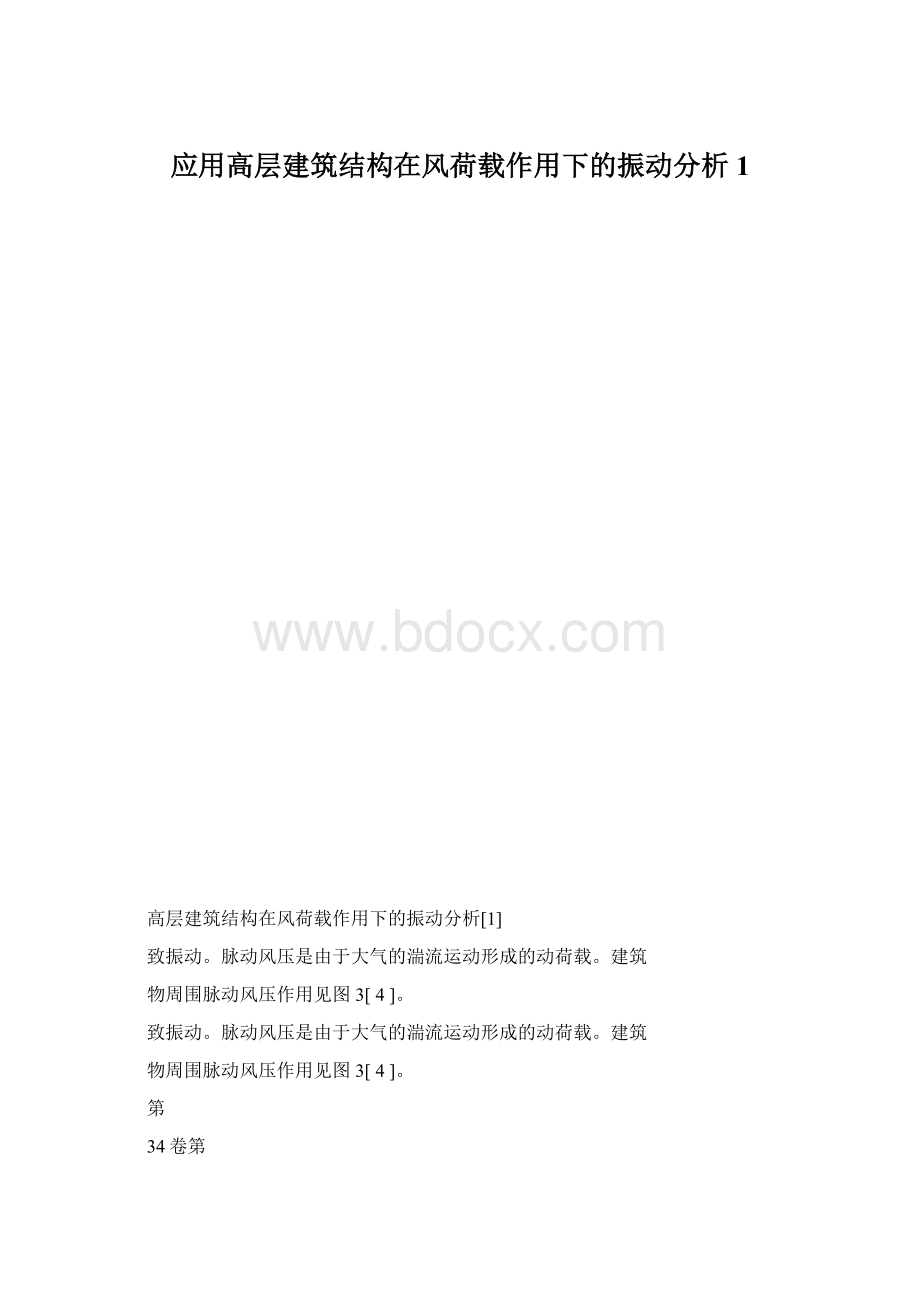 应用高层建筑结构在风荷载作用下的振动分析1.docx